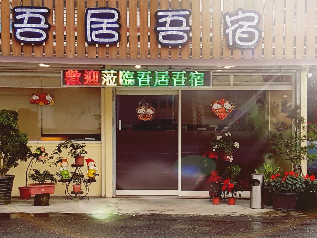 Zhixue 吾居吾宿 מראה חיצוני תמונה